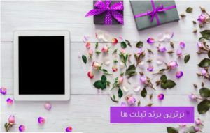 بهترین مارک تبلت ها کدام است ؟