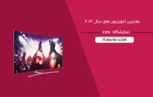 امکانات تلویزیون سال 2017 ؛ بهترین ویژگی های تلویزیون در تمامی برند ها