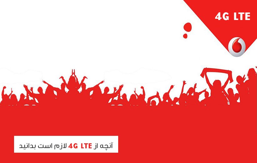4G LTE چه می دانید؟