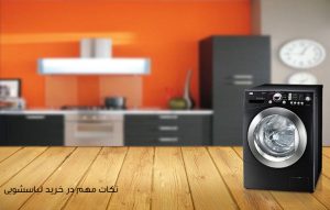 نکته ای مهم در خرید بهترین ماشین لباسشویی
