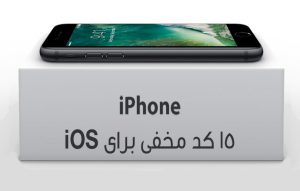 کدهای مخفی گوشی آیفون آی او اس iOS ؛ آموزش ترفند کدتست و دسترسی