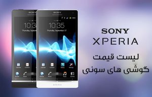 لیست قیمت گوشی موبایل سونی
