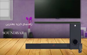 راهنمای خرید ساندبار ؛ چرا باید Soundbar بخریم ؟ ویژگی ها و مشخصات