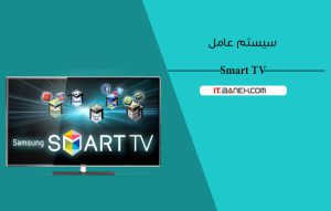 انواع سیستم عامل تلویزیون و مقایسه سیستم عامل تلویزیون هوشمند و گوشی
