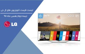 لیست قیمت تلویزیون های ال جی LG TV