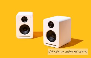 راهنمای خرید سینمای خانگی ؛ معرفی بهترین سیستم صوتی