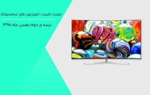 لیست قیمت تلویزیون سامسونگ SAMSUNG TV