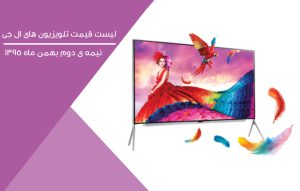 لیست قیمت تلویزیون ال جی  LG TV