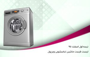 لیست قیمت ماشین لباسشویی ویرپوسال 95 در مقایسه با 1400