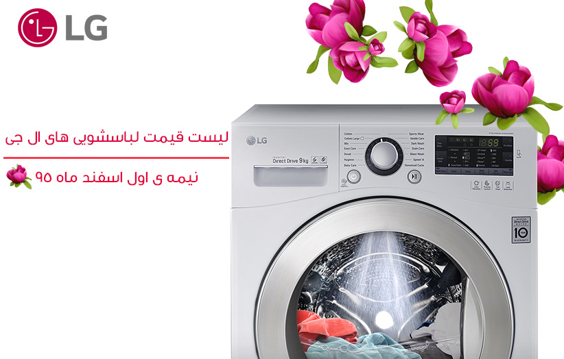 لیست قیمت روز ماشینهای لباسشویی ال