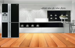 لیست قیمت یخچال ساید بای ساید هیتاچی در سایت تا خرید