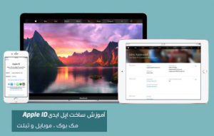 آموزش ساخت اپل ایدی Apple ID رایگان با گوشی و کامپیوتر