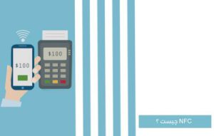 فناوری NFC چیست و چه کاربردی دارد ؟