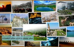 تعطیلات نوروز کجا برویم ؟ بهترین پیشنهاد برای سفر و نکات مهم