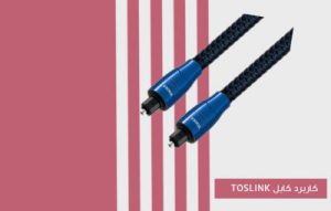 کابل اپتیکال Optical Audio چیست ؟ TOSLINK چه کاربردی دارد ؟