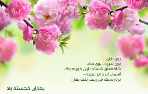 زمستان رفت ، بهار آمد …سال نو مبارک