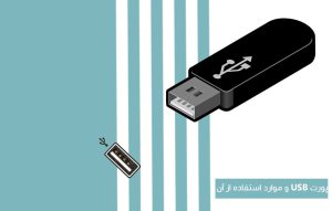 پورت USB چیست ؟ USB چه کاربردی دارد ؟