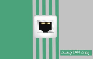 پورت LAN چیست و چه کاربردی در تلویزیون دارد ؟
