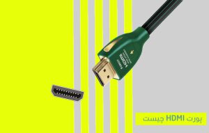 پورت HDMI چیست و انواع کانکتور مدل های متنوع