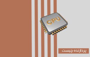 پردازنده یا CPU چیست ؟