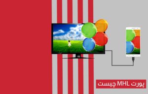 کابل و پورت MHL چیست و چه کاربردی دارد ؟