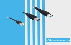 پورت USB چیست؟ معرفی و آشنایی با انواع یو اس بی
