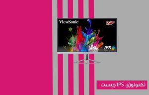 صفحه نمایش IPS چیست ؟ مزایا و معایب فناوری IPS