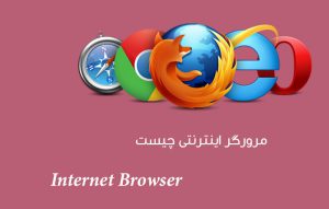 مرورگر چیست ؟ معرفی انواع مرورگر وب اینترنتی