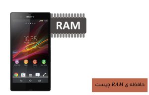 حافظه RAM چیست و چه کاربردی دارد ؟