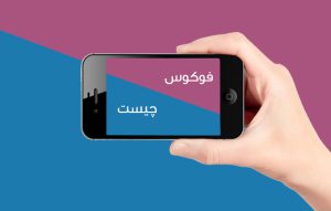 فوکوس در دوربین عکاسی چیست ؟
