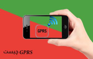 GPRS چیست