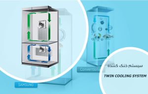 فناوری سیستم خنک‌کننده دوگانه یخچال TWIN COOLING SYSTEM