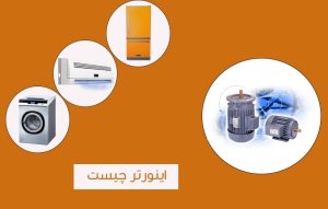 موتور اینورتر چیست و چه مزایایی دارد ؟