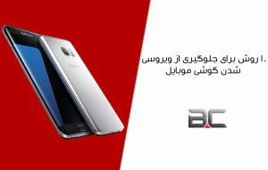 10 روش برای جلوگیری از ویروسی شدن گوشی