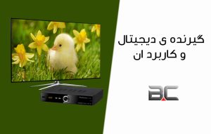 گیرنده دیجیتال تلویزیون چیست و چگونه کار می کند ؟