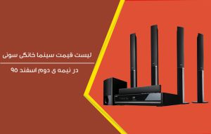 لیست قیمت سینما خانگی سونی سال 95 در مقایسه با 1400