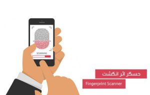 حسگر اثر انگشت «Fingerprint Scanner » چیست