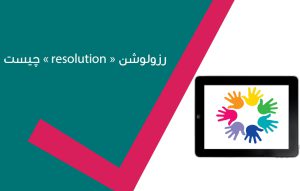 Resolution ؛ رزولوشن چییست ؟