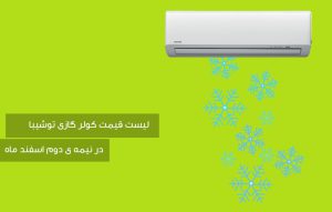 لیست قیمت کولر گازی توشیبا در تاخرید
