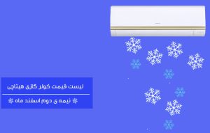 لیست قیمت کولر گازی هیتاچی در تاخرید