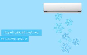 لیست قیمت کولرگازی پاناسونیک در سایت