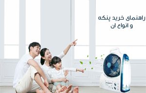 راهنمای خرید پنکه ؛ انواع پنکه ایستاده و رومیزی