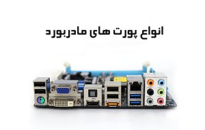 انواع پورت مادربورد ؛ آشنایی با پورت DVI چیست؟