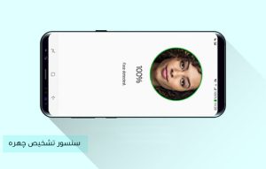 سنسور تشخیص چهره در گلکسی S8