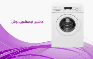 ماشین لباسشویی بوش ؛ آشنایی و بررسی امکانات و مشخصات