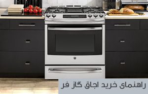 راهنمای خرید اجاق گاز فر و انواع فر