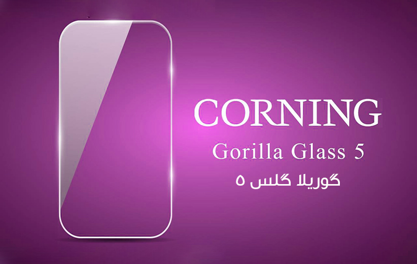 ویژگی های گوریلا گلس 5 « Gorilla Glass 5 »