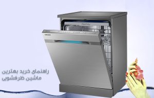 جدیدترین و پرفروش ترین ماشین ظرفشویی سامسونگ ؛ ال جی ؛ بوش ؛ ویرپول