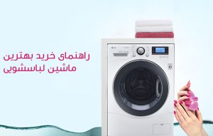 جدیدترین و پرفروش ترین لباسشویی های الجی، ااگ، ویرپول، بوش، سامسونگ
