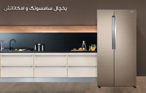 امکانات یخچال سامسونگ ؛ ویژگی ها و تکنولوژی ها